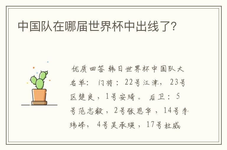 中国队在哪届世界杯中出线了?