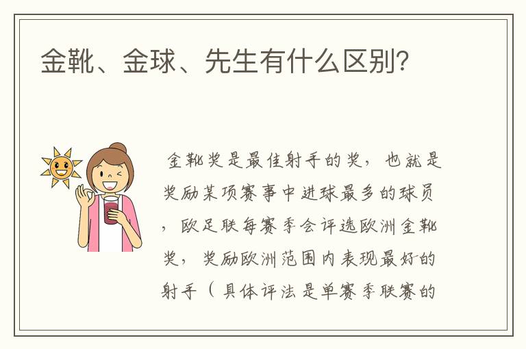 金靴、金球、先生有什么区别？