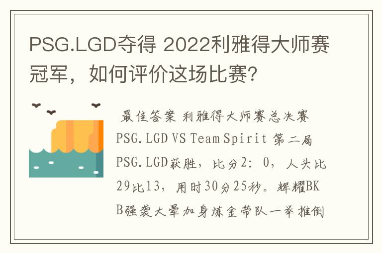 PSG.LGD夺得 2022利雅得大师赛冠军,如何评价这场比赛?