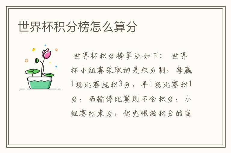 世界杯积分榜怎么算分