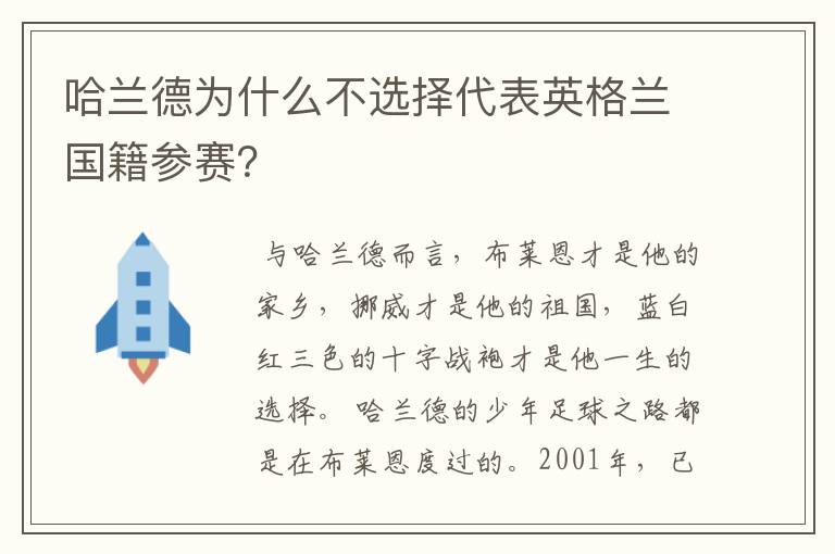哈兰德为什么不选择代表英格兰国籍参赛?