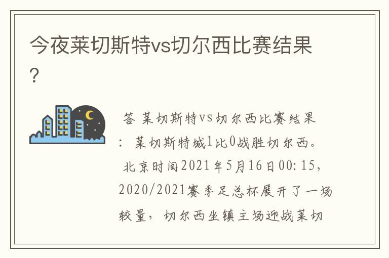 今夜莱切斯特vs切尔西比赛结果?