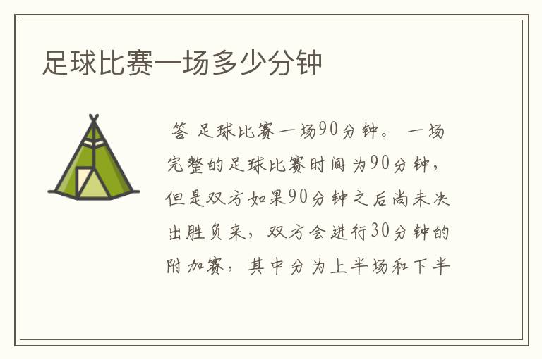 足球比赛一场多少分钟