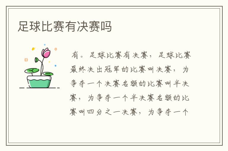足球比赛有决赛吗