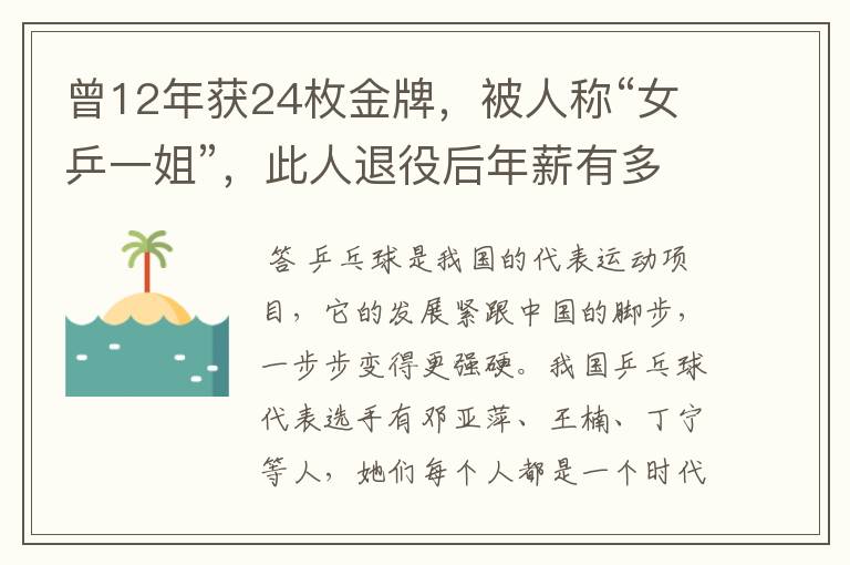 曾12年获24枚金牌，被人称“女乒一姐”，此人退役后年薪有多少？