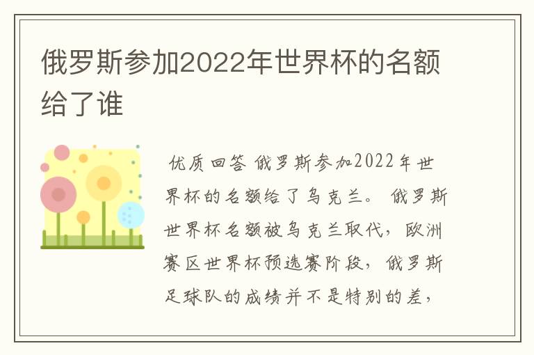 俄罗斯参加2022年世界杯的名额给了谁
