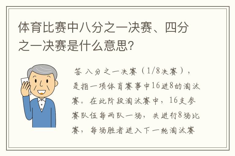 体育比赛中八分之一决赛、四分之一决赛是什么意思?