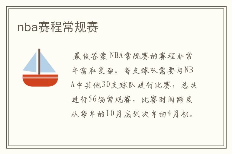 nba赛程常规赛