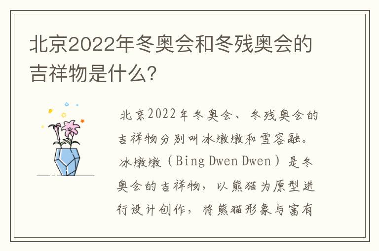 北京2022年冬奥会和冬残奥会的吉祥物是什么?