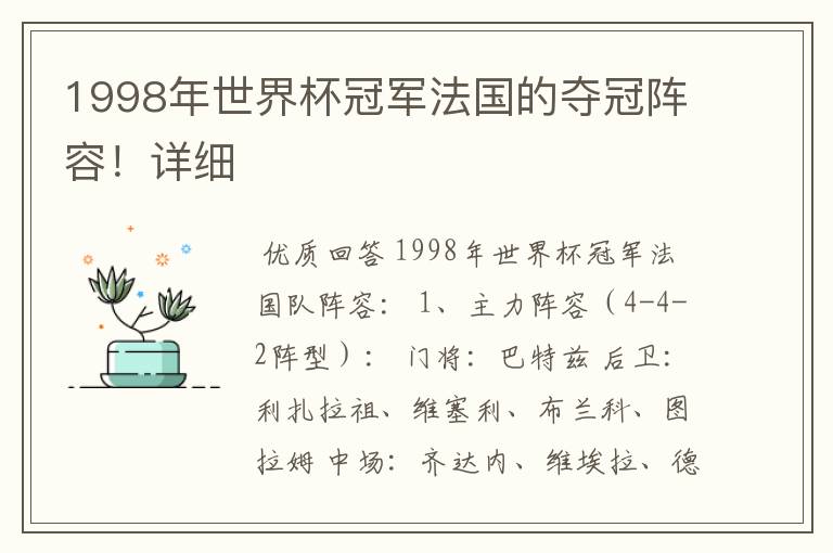 1998年世界杯冠军法国的夺冠阵容!详细