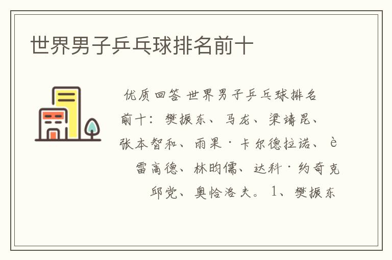 世界男子乒乓球排名前十
