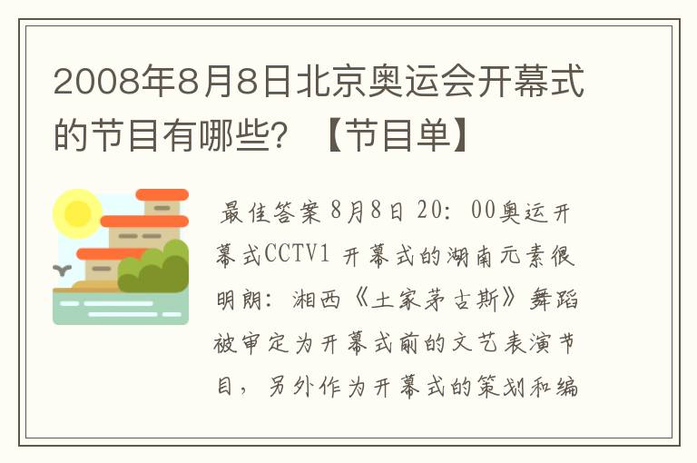 2008年8月8日北京奥运会开幕式的节目有哪些?【节目单】