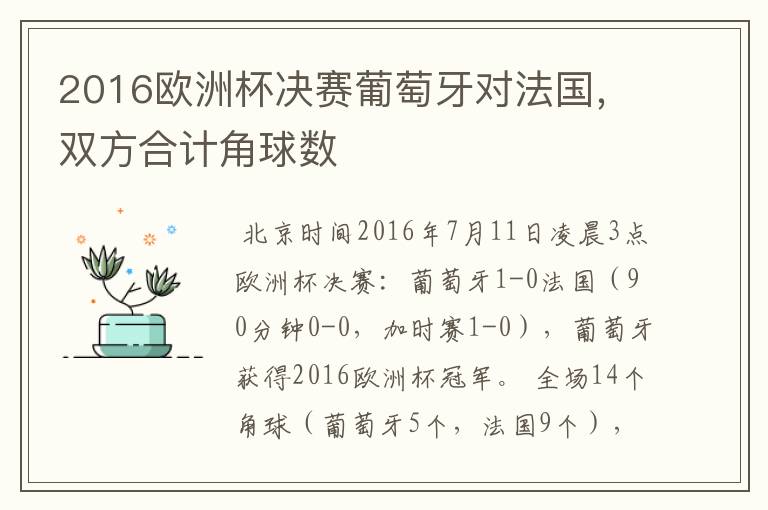2016欧洲杯决赛葡萄牙对法国,双方合计角球数
