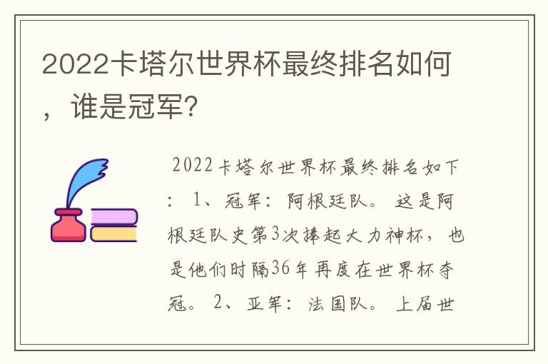 2022卡塔尔世界杯最终排名如何,谁是冠军?