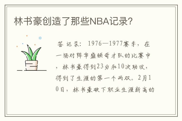 林书豪创造了那些NBA记录?