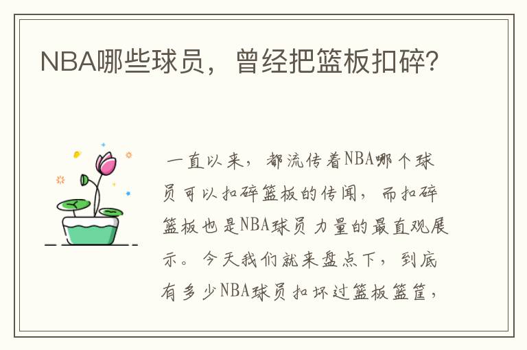 NBA哪些球员,曾经把篮板扣碎?