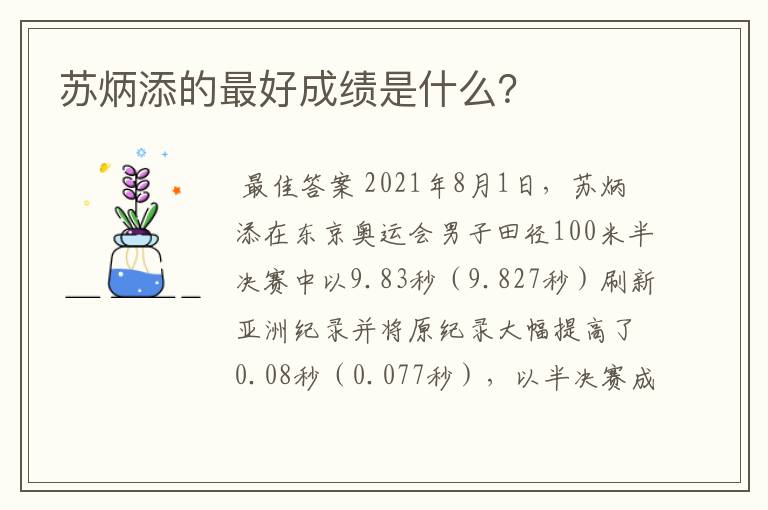 苏炳添的最好成绩是什么?