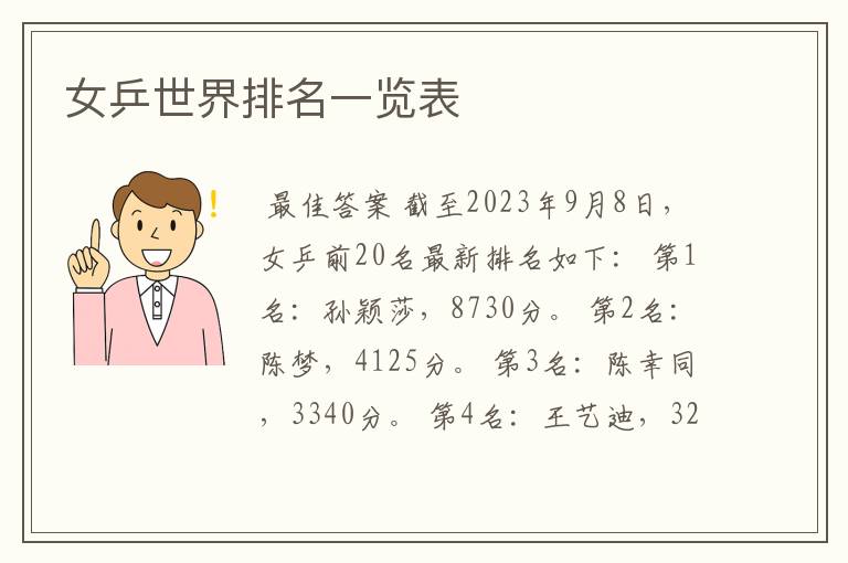 女乒世界排名一览表