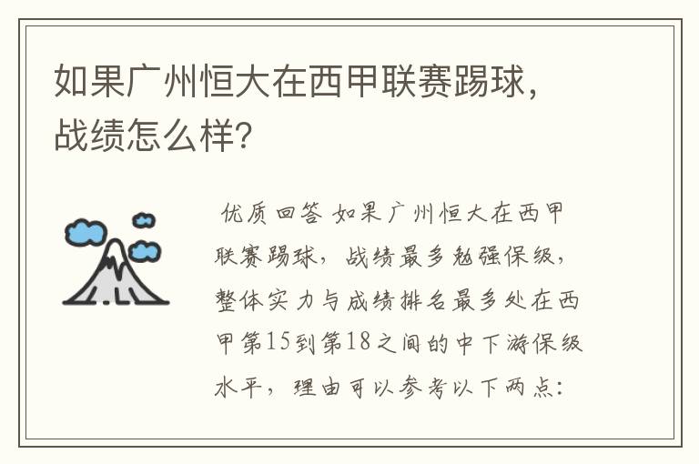 如果广州恒大在西甲联赛踢球,战绩怎么样?