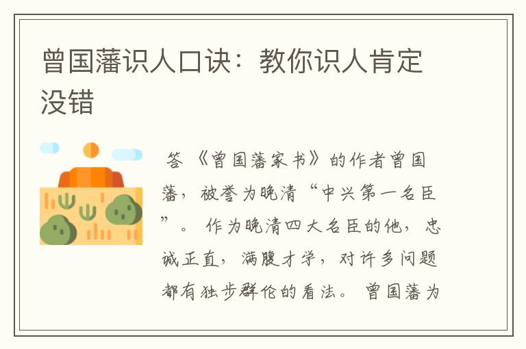 曾国藩识人口诀:教你识人肯定没错