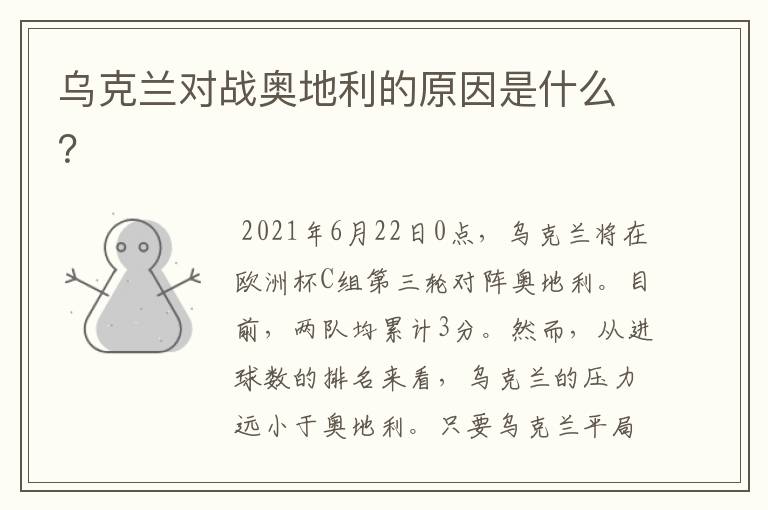 乌克兰对战奥地利的原因是什么？