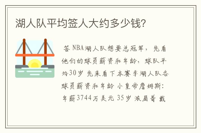 湖人队平均签人大约多少钱?