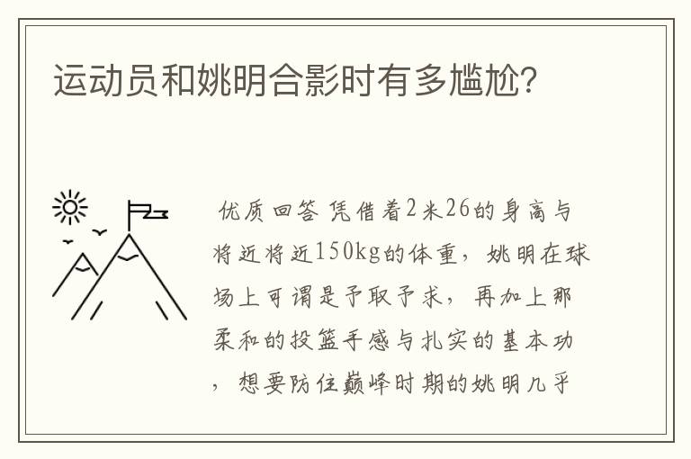 运动员和姚明合影时有多尴尬？