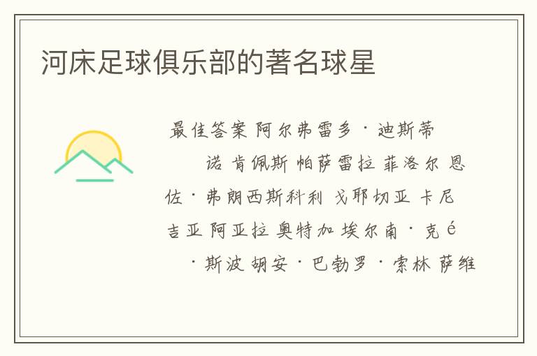 河床足球俱乐部的著名球星