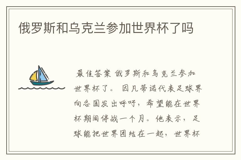 俄罗斯和乌克兰参加世界杯了吗