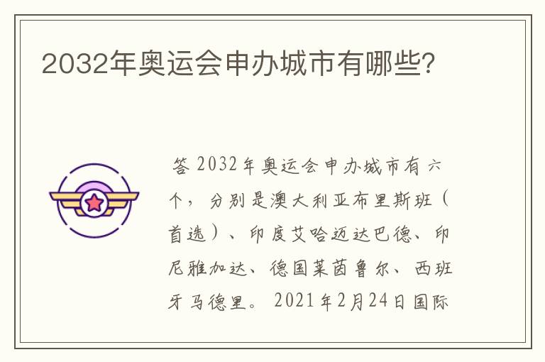 2032年奥运会申办城市有哪些?