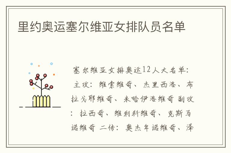 里约奥运塞尔维亚女排队员名单