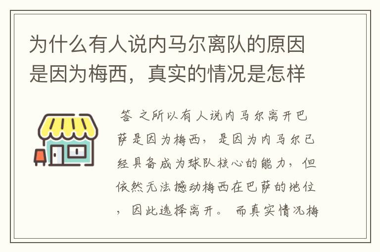 为什么有人说内马尔离队的原因是因为梅西，真实的情况是怎样的？