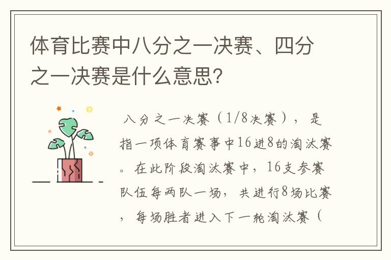体育比赛中八分之一决赛、四分之一决赛是什么意思?