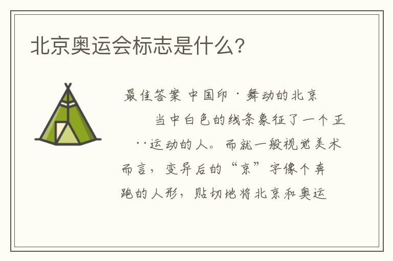 北京奥运会标志是什么?