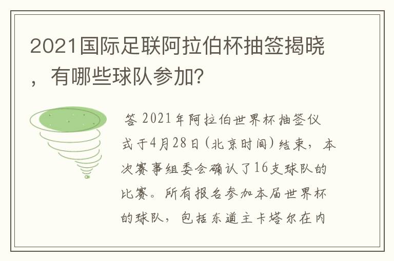 2021国际足联阿拉伯杯抽签揭晓,有哪些球队参加?
