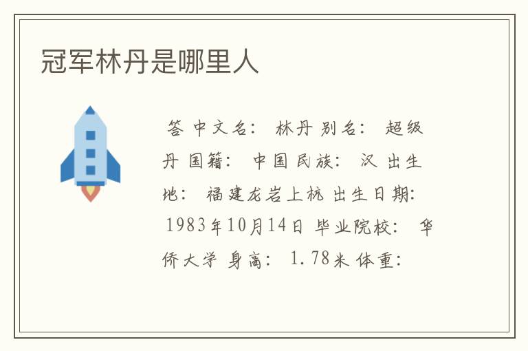 冠军林丹是哪里人
