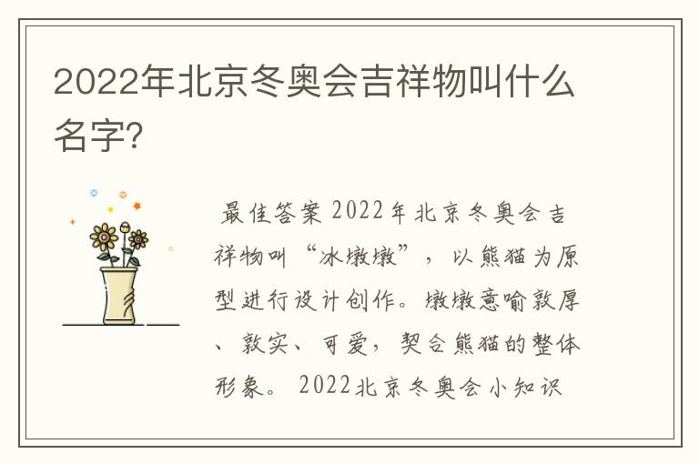 2022年北京冬奥会吉祥物叫什么名字?