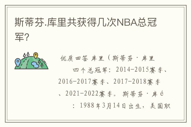斯蒂芬.库里共获得几次NBA总冠军?