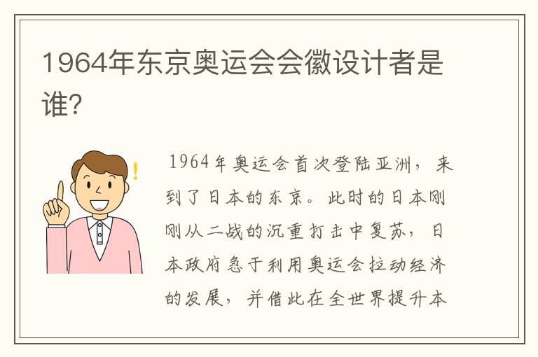 1964年东京奥运会会徽设计者是谁?