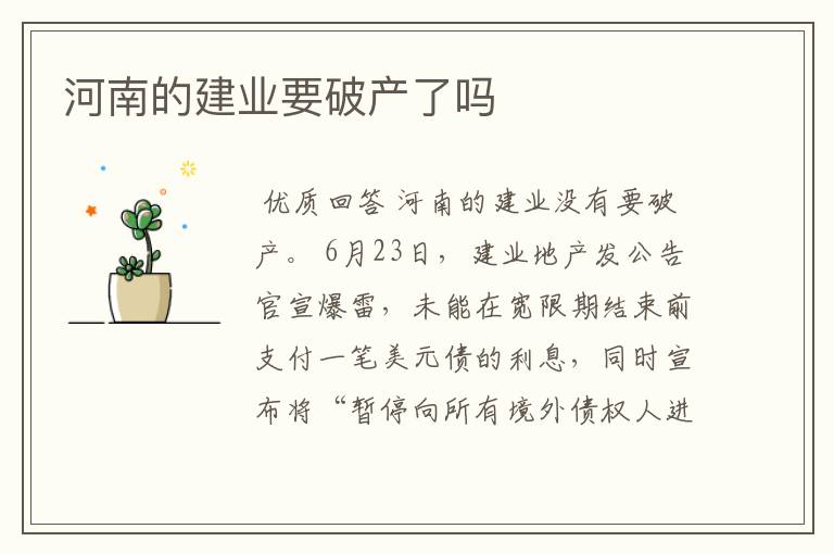河南的建业要破产了吗
