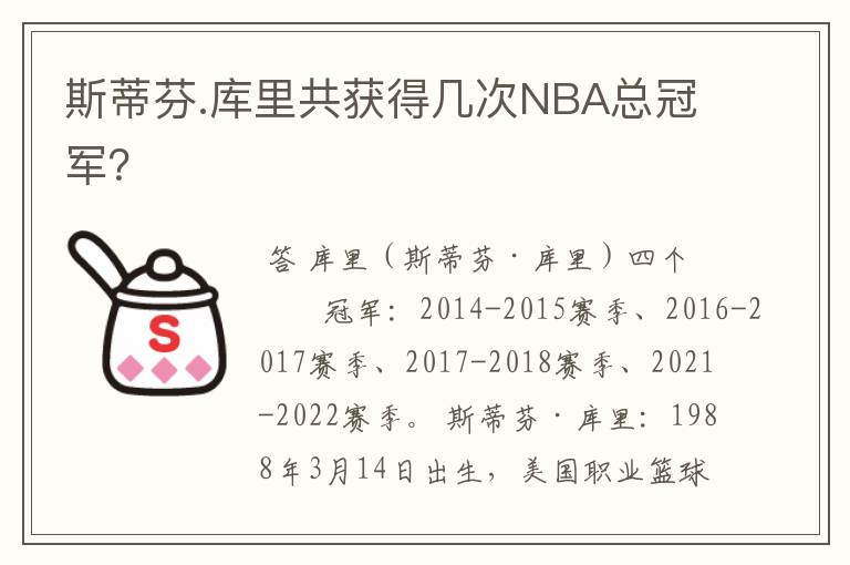 斯蒂芬.库里共获得几次NBA总冠军?