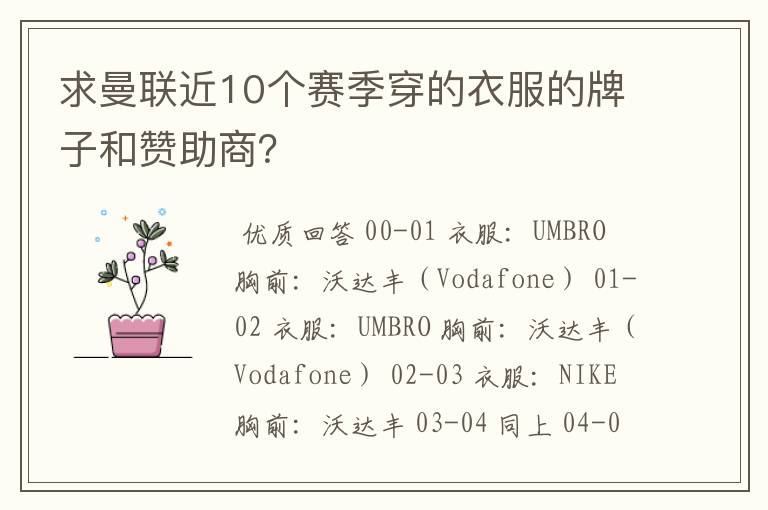 求曼联近10个赛季穿的衣服的牌子和赞助商?