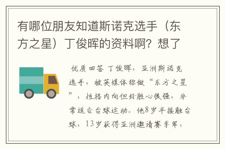 有哪位朋友知道斯诺克选手(东方之星)丁俊晖的资料啊?想了解一下他。