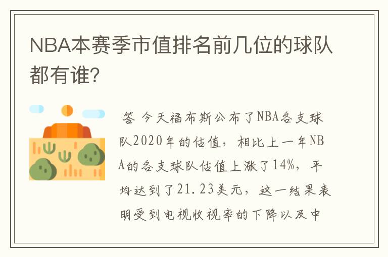 NBA本赛季市值排名前几位的球队都有谁?