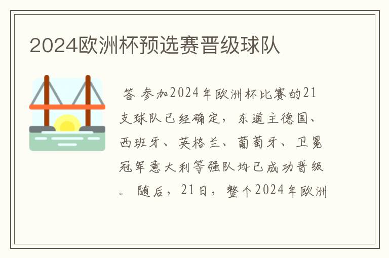 2024欧洲杯预选赛晋级球队