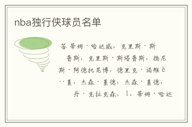 nba独行侠球员名单