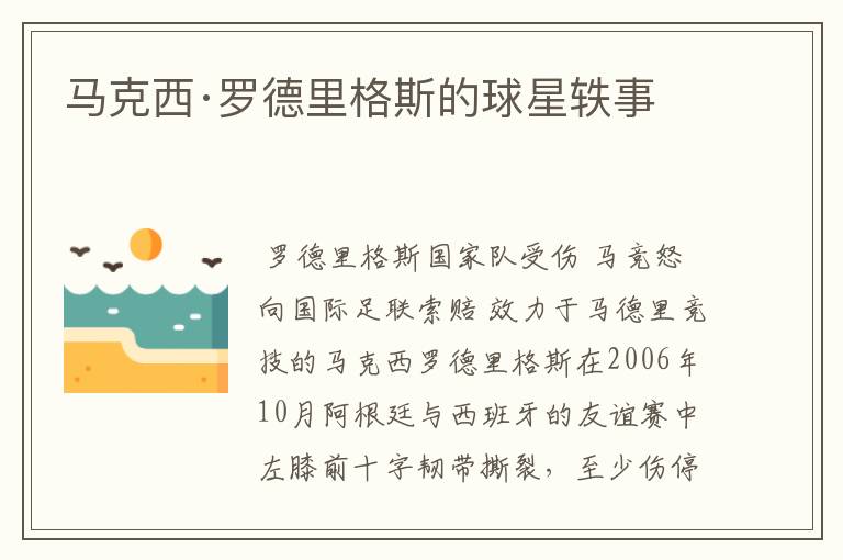 马克西·罗德里格斯的球星轶事