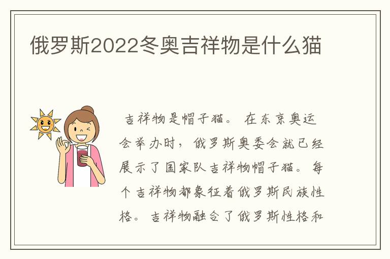 俄罗斯2022冬奥吉祥物是什么猫