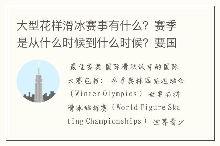 大型花样滑冰赛事有什么?赛季是从什么时候到什么时候?要国际的。