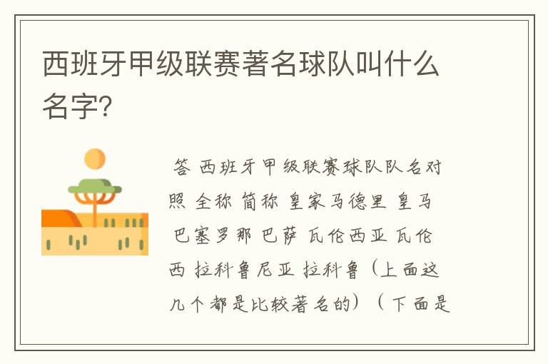 西班牙甲级联赛著名球队叫什么名字?